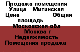 Продажа помещения › Улица ­ Митинская › Цена ­ 72 275 200 › Общая площадь ­ 147 - Московская обл., Москва г. Недвижимость » Помещения продажа   